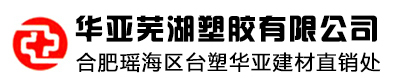 ＋华亚(芜湖)塑胶有限公司＋合肥瑶海区台塑华亚建材直销处、芜湖华亚合肥总经销、华亚管材、华亚PVC管